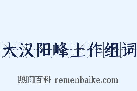 大汉阳峰上作组词是什么意思的图片
